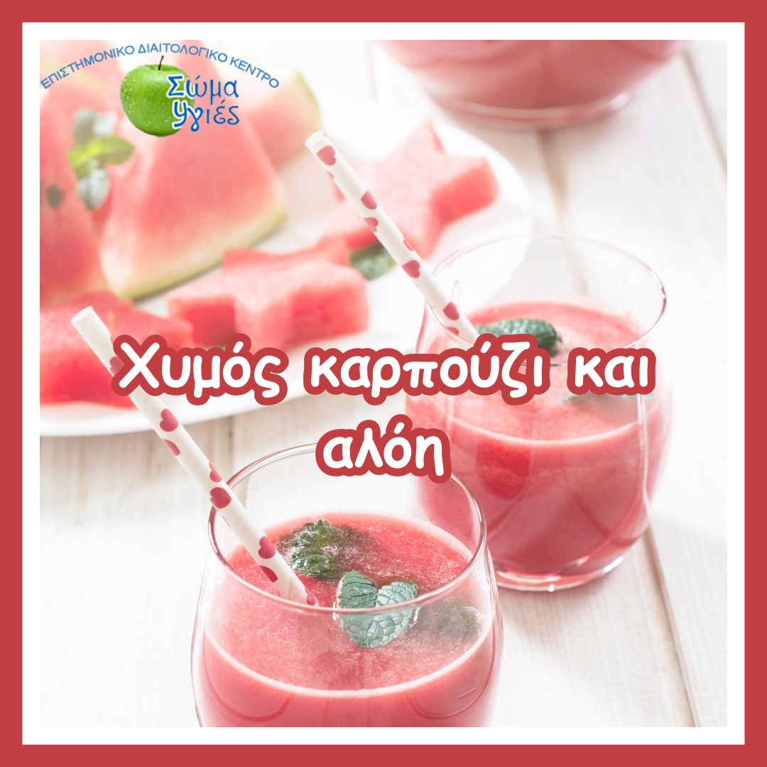 Χυμός καρπούζι και αλόη